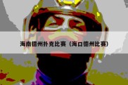 海南德州扑克比赛（海口德州比赛）