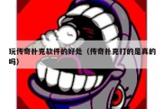 玩传奇扑克软件的好处（传奇扑克打的是真的吗）