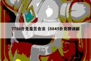 7788扑克是否合法（8845扑克牌讲解）