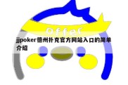 jjpoker德州扑克官方网站入口的简单介绍