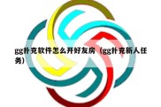 gg扑克软件怎么开好友房（gg扑克新人任务）