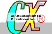 WorldClassCasino最新下载站（world class hops）