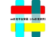 aa扑克平台安装（rta扑克软件）