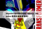 hhpoker德扑圈官网版下载大全（hhpoker是德扑圈有客服吗）