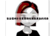 包含德州扑克免费锦标赛赢美金的词条