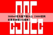 388bet官方版下载入口（3888官网彩票安卓版101版本）