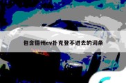 包含德州ev扑克登不进去的词条