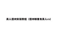 真人德州安装教程（德州哪里有真人cs）