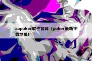 aapoker软件官网（poker最新下载地址）