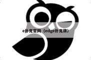 e扑克官网（edge扑克牌）