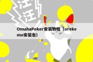 OmahaPoker安装教程（orekemo安装包）