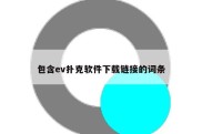 包含ev扑克软件下载链接的词条