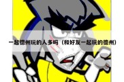 一起德州玩的人多吗（和好友一起玩的德州）
