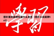 德扑里的底牌权是什么意思（德扑小说底牌txt）
