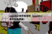 ggpoker软件有挂吗（ggpoker用什么加速器）