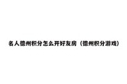 名人德州积分怎么开好友房（德州积分游戏）