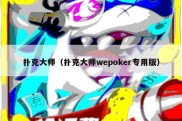 扑克大师（扑克大师wepoker专用版）