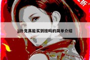 jj扑克真能买到挂吗的简单介绍