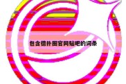 包含德扑圈官网贴吧的词条