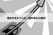 德扑扑克几个人玩（德扑牌大小顺序）