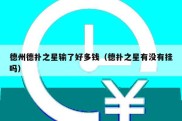德州德扑之星输了好多钱（德扑之星有没有挂吗）