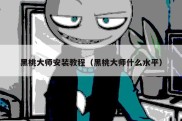 黑桃大师安装教程（黑桃大师什么水平）