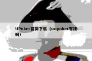 UPoker官网下载（uupoker有挂吗）