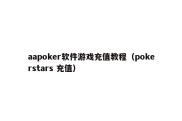 aapoker软件游戏充值教程（pokerstars 充值）