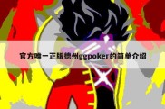 官方唯一正版德州ggpoker的简单介绍