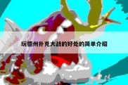 玩德州扑克大战的好处的简单介绍