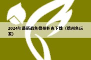 2024年最新战鱼德州扑克下载（德州鱼玩家）