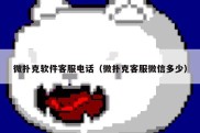 微扑克软件客服电话（微扑克客服微信多少）