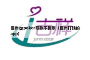德州ggpoker取款不到账（德州打钱的app）