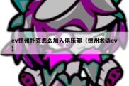 ev德州扑克怎么加入俱乐部（德州术语ev）