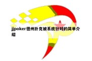 jjpoker德州扑克被系统针对的简单介绍