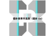 德扑世界不出款（德扑 co）