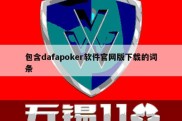 包含dafapoker软件官网版下载的词条