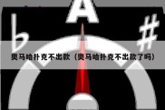 奥马哈扑克不出款（奥马哈扑克不出款了吗）