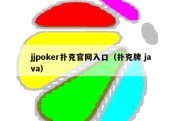 jjpoker扑克官网入口（扑克牌 java）