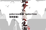 pokernow客服（pokertime官网客服）