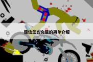 德信怎么充值的简单介绍