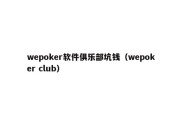 wepoker软件俱乐部坑钱（wepoker club）