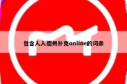 包含人人德州扑克online的词条