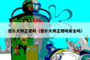 德扑大师正规吗（德扑大师正规吗安全吗）