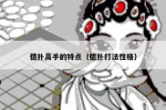 德扑高手的特点（德扑打法性格）