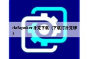 dafapoker扑克下载（下载打扑克牌）