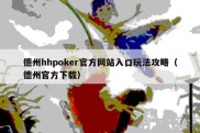 德州hhpoker官方网站入口玩法攻略（德州官方下载）
