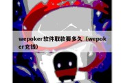 wepoker软件取款要多久（wepoker充钱）