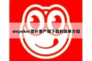 wepoker德扑客户端下载的简单介绍