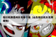 拖拉机跟德州扑克哪个难（山东拖拉机扑克牌规则）